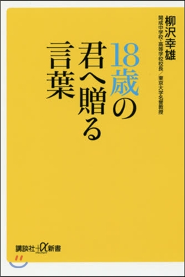 18歲の君へ贈る言葉