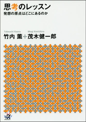 思考のレッスン 發想の原点はどこにあるの