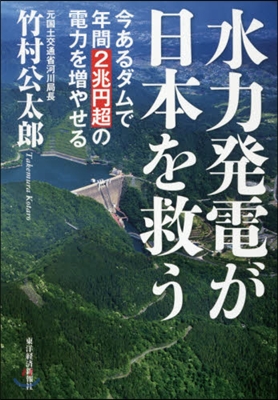 水力發電が日本を救う 今あるダムで年間2