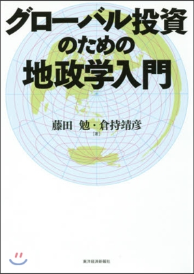 グロ-バル投資のための地政學入門