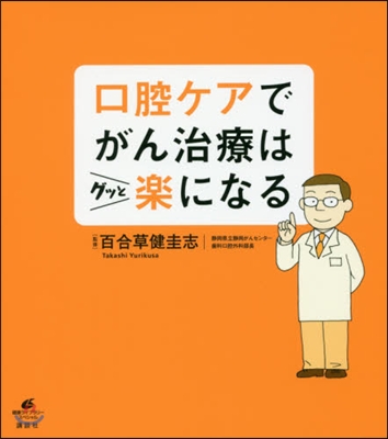 口腔ケアでがん治療はグッと樂になる