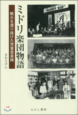 ミドリ樂團物語 戰火を潛り拔けた兒童音樂