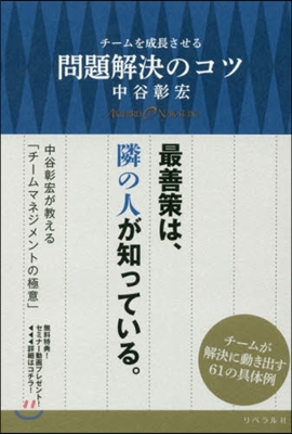 チ-ムを成長させる問題解決のコツ