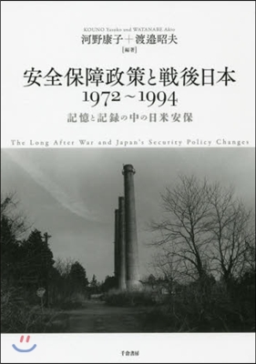 安全保障政策と戰後日本1972~1994