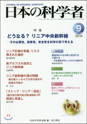 日本の科學者 2016年 9月號