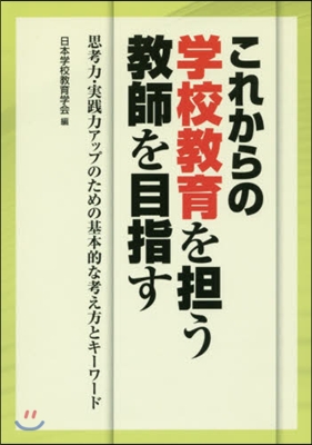 これからの學校敎育を擔う敎師を目指す