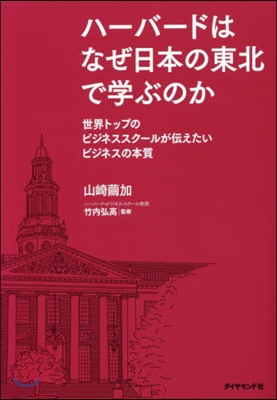 ハ-バ-ドはなぜ日本の東北で學ぶのか