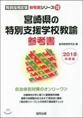 ’18 宮崎縣の特別支援學校敎諭參考書