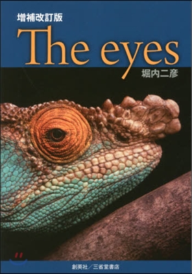 The eyes 增補改訂版