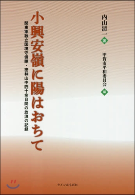 小興安嶺に陽はおちて