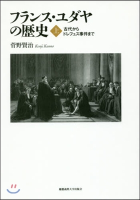 フランス.ユダヤの歷史 上－古代からドレ