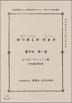 むつぼしのひかり 墨字譯   1