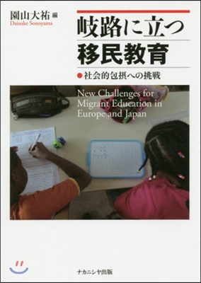 岐路に立つ移民敎育 社會的包攝への挑戰