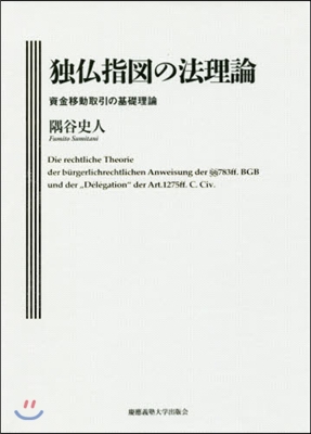 獨佛指圖の法理論－資金移動取引の基礎理論