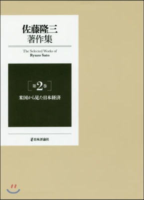 佐藤隆三著作集   2 米國から見た日本