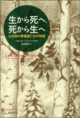 生から死へ,死から生へ 生き物の葬儀屋た