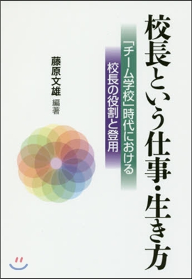 校長という仕事.生き方 「チ-ム學校」時