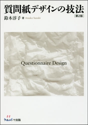 質問紙デザインの技法 第2版