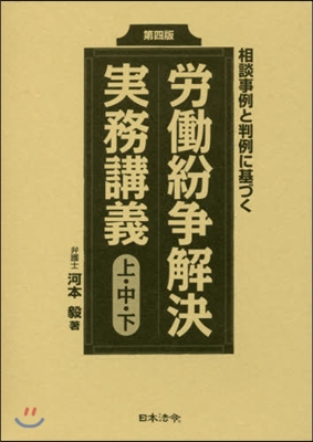 勞はたら紛爭解決實務講義 第4版