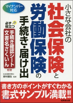 小さな會社の社會保險と勞はたら保險の手續き.