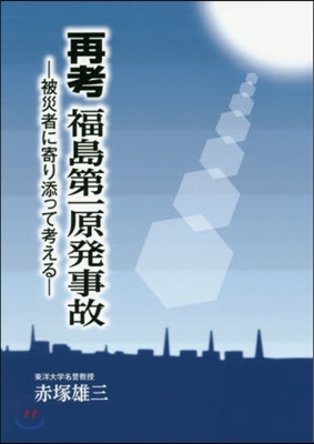 再考 福島第一原發事故－被災者に寄り添っ