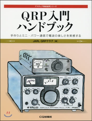 QRP入門ハンドブック