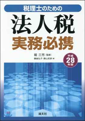 平28 稅理士のための法人稅實務必携