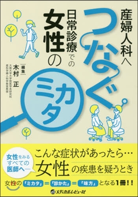 産婦人科へつなぐ日常診療での女性のミカタ