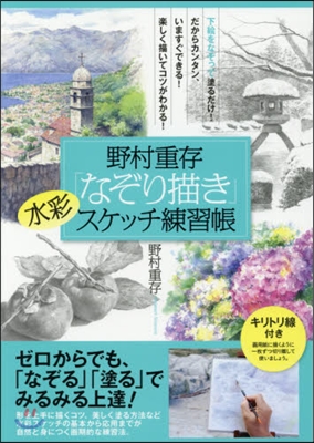 野村重存「なぞり描き」水彩スケッチ練習帳