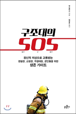 구조대의 SOS