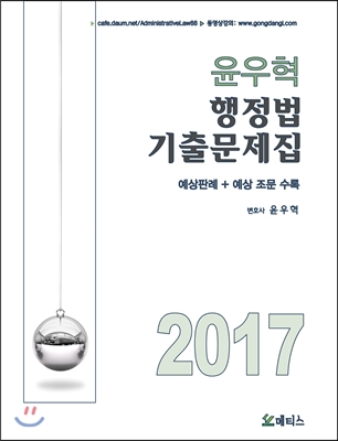 2017 윤우혁 행정법 기출문제집