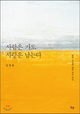 사람은 가도 사랑은 남는다