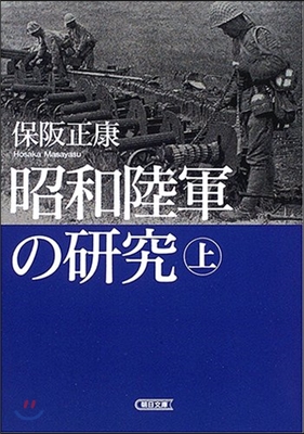 昭和陸軍の硏究(上)