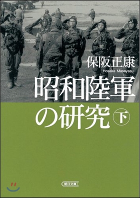 昭和陸軍の硏究(下)