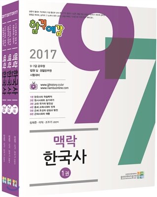 2017 합격예감 맥락한국사