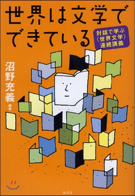 對話で學ぶ[世界文學]連續講義 世界は文學でできている 