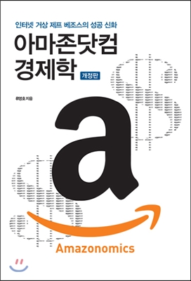 아마존닷컴 경제학 Amazonomics