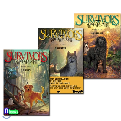 SURVIVORS 살아남은 자들 1~3 시리즈세트(전3권)
