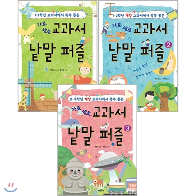 가로 세로 교과서 낱말 퍼즐 1~3권 세트(노트 증정) : 1,2학년/3,4학년 개정 교과서에서 쏙쏙 뽑은