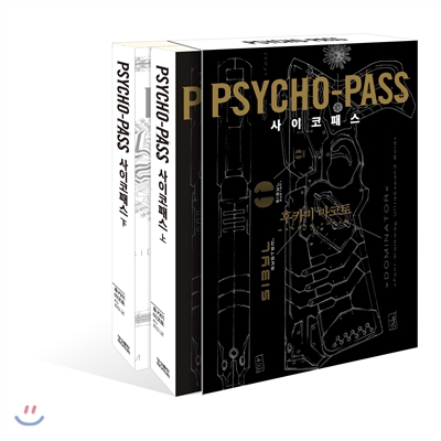 사이코패스 세트 - Psycho-pass