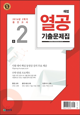 해법 열공 2학기 중간 기출문제집 중2 (2016년)