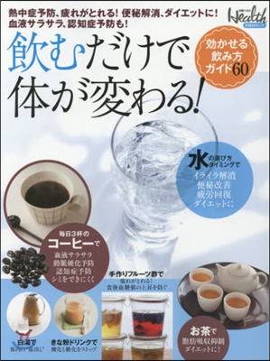 飮むだけで體が變わる!正しい飮み方完全ガ