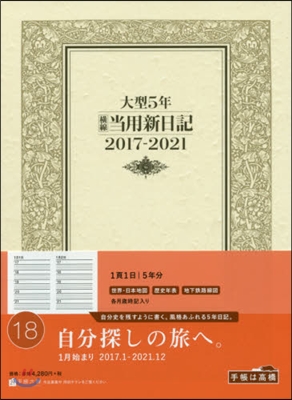 18.大型5年橫線當用新日記