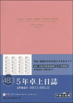 483.5年卓上日誌