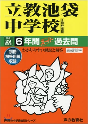 立敎池袋中學校 6年間ス-パ-過去問