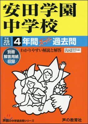 安田學園中學校 4年間ス-パ-過去問