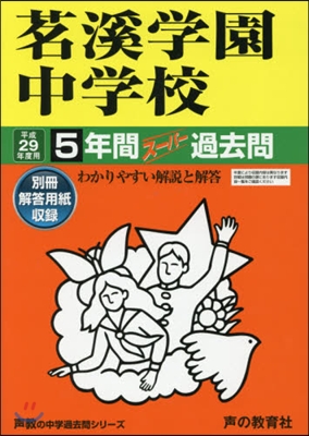 茗溪學園中學校 5年間ス-パ-過去問