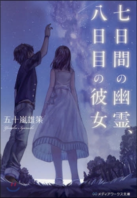 七日間の幽靈,八日目の彼女