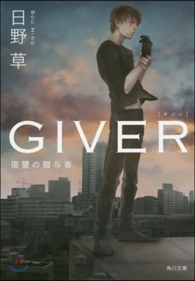 GIVER 復讐の贈輿者