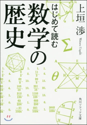 はじめて讀む數學の歷史